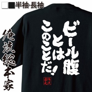 俺流 魂心Tシャツ【ビール腹とは　このことだ！】漢字 面白いtシャツ プレゼント 面白 文字tシャツ おもしろ 景品  tシャツ 外国人