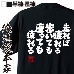 俺流 魂心Tシャツ【走れば疲れる　歩いても　座っても疲れる】漢字 面白いtシャツ プレゼント 面白 文字tシャツ おもしろ 景品  tシャツ 