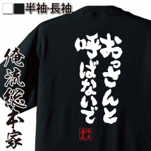 俺流 魂心Tシャツ【おっさんと呼ばないで】漢字 面白いtシャツ プレゼント 面白 文字tシャツ おもしろ 景品  tシャツ 外国人