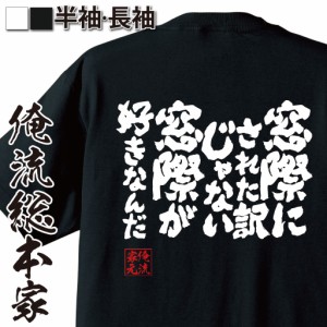 俺流 魂心Tシャツ【窓際にされた訳じゃない　窓際が好きなんだ】漢字 面白いtシャツ プレゼント 面白 文字tシャツ おもしろ 景品  tシャ