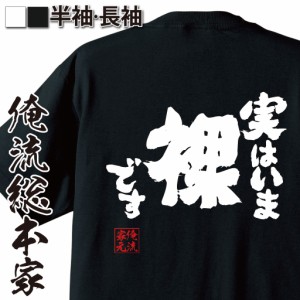 俺流 魂心Tシャツ【実はいま　裸です】漢字 面白いtシャツ プレゼント 面白 文字tシャツ おもしろ 景品  tシャツ 外国人