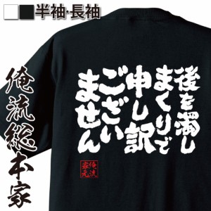 俺流 魂心Tシャツ【後を濁しまくりで　申し訳ございません】漢字 面白いtシャツ プレゼント 面白 文字tシャツ おもしろ 景品  tシャツ 外