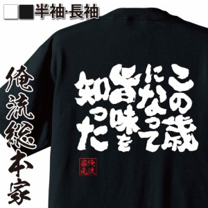 俺流 魂心Tシャツ【この歳になって旨味を知った】漢字 面白いtシャツ プレゼント 面白 文字tシャツ おもしろ 景品  tシャツ 外国人