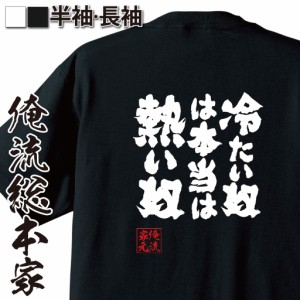 俺流 魂心Tシャツ【冷たい奴は　本当は熱い奴】漢字 面白いtシャツ プレゼント 面白 文字tシャツ おもしろ 景品  tシャツ 外国人