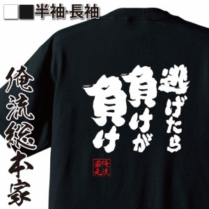 俺流 魂心Tシャツ【逃げたら負けが負け】漢字 面白いtシャツ プレゼント 面白 文字tシャツ おもしろ 景品  tシャツ 外国人