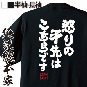 俺流 魂心Tシャツ【怒りの矛先はこちらです】漢字 面白いtシャツ プレゼント 面白 文字tシャツ おもしろ 景品  tシャツ 外国人