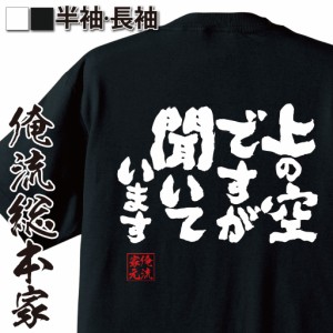 俺流 魂心Tシャツ【上の空ですが　聞いています】漢字 面白いtシャツ プレゼント 面白 文字tシャツ おもしろ 景品  tシャツ 外国人