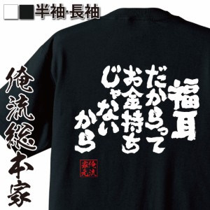 俺流 魂心Tシャツ【福耳だからって　お金持ちじゃないから】漢字 面白いtシャツ プレゼント 面白 文字tシャツ おもしろ 景品  tシャツ 外