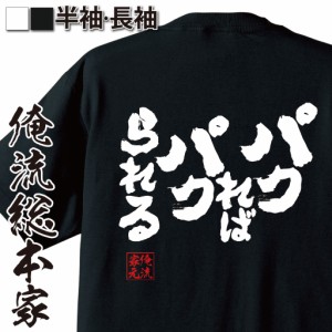 俺流 魂心Tシャツ【パクれば　パクられる】漢字 面白いtシャツ プレゼント 面白 文字tシャツ おもしろ 景品  tシャツ 外国人