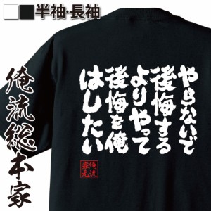 俺流 魂心Tシャツ【やらないで後悔するより　やって後悔を俺はしたい】漢字 面白いtシャツ プレゼント 面白 文字tシャツ おもしろ 景品  