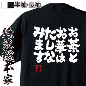 俺流 魂心Tシャツ【お茶とお華はたしなみます】漢字 面白いtシャツ プレゼント 面白 文字tシャツ おもしろ 景品  tシャツ 外国人