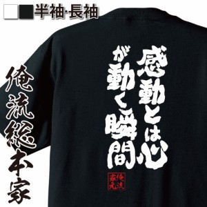 俺流 魂心Tシャツ【感動とは心が動く瞬間】漢字 面白いtシャツ プレゼント 面白 文字tシャツ おもしろ 景品  tシャツ 外国人