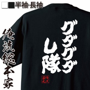 【メール便送料無料】 俺流 魂心Tシャツ【グダグダし隊】漢字 面白いtシャツ プレゼント 面白 文字tシャツ おもしろ 景品  tシャツ 外国