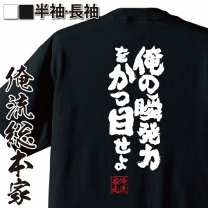 俺流 魂心Tシャツ【俺の瞬発力を刮目せよ】漢字 面白いtシャツ プレゼント 面白 文字tシャツ おもしろ 景品  tシャツ 外国人