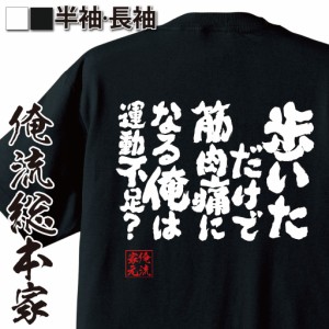 俺流 魂心Tシャツ【歩いただけで筋肉痛になる俺は運動不足？】漢字 面白いtシャツ プレゼント 面白 文字tシャツ おもしろ 景品  tシャツ 