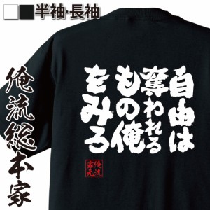 俺流 魂心Tシャツ【自由は奪われるもの俺をみろ】漢字 面白いtシャツ プレゼント 面白 文字tシャツ おもしろ 景品  tシャツ 外国人