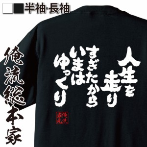 俺流 魂心Tシャツ【人生を走りすぎたから　いまはゆっくり】漢字 面白いtシャツ プレゼント 面白 文字tシャツ おもしろ 景品  tシャツ 外