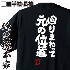 【メール便送料無料】 俺流 魂心Tシャツ【回りまわって　元の位置】漢字 面白いtシャツ プレゼント 面白 文字tシャツ おもしろ 景品  tシ