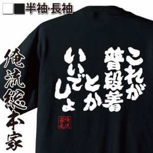 俺流 魂心Tシャツ【これが普段着とかいいでしょ】漢字 面白いtシャツ プレゼント 面白 文字tシャツ おもしろ 景品  tシャツ 外国人