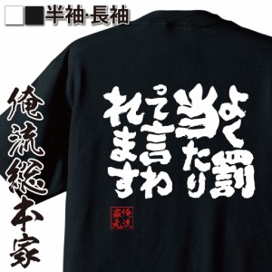 俺流 魂心Tシャツ【よく罰当たりって言われます】漢字 面白いtシャツ プレゼント 面白 文字tシャツ おもしろ 景品  tシャツ 外国人