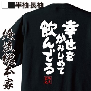 俺流 魂心Tシャツ【幸せをかみしめて飲んでる】漢字 面白いtシャツ プレゼント 面白 文字tシャツ おもしろ 景品  tシャツ 外国人