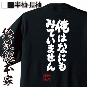 【メール便送料無料】 俺流 魂心Tシャツ【俺はなにもみていません】漢字 面白いtシャツ プレゼント 面白 文字tシャツ おもしろ 景品  tシ