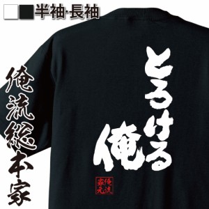 【メール便送料無料】 俺流 魂心Tシャツ【とろける俺】漢字 面白いtシャツ プレゼント 面白 文字tシャツ おもしろ 景品  tシャツ 外国人