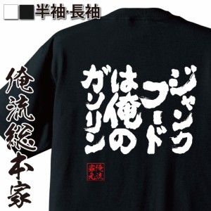 【メール便送料無料】 俺流 魂心Tシャツ【ジャンクフードは俺のガソリン】漢字 面白いtシャツ プレゼント 面白 文字tシャツ おもしろ 景