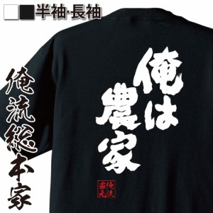 【メール便送料無料】 俺流 魂心Tシャツ【俺は農家】漢字 面白いtシャツ プレゼント 面白 文字tシャツ おもしろ 景品  tシャツ 外国人