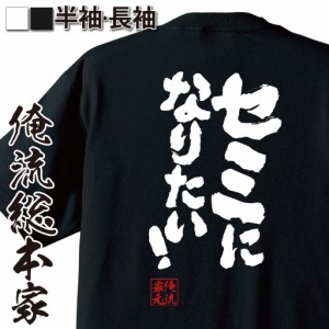 【メール便送料無料】 俺流 魂心Tシャツ【セミになりたい！】漢字 面白いtシャツ プレゼント 面白 文字tシャツ おもしろ 景品  tシャツ 