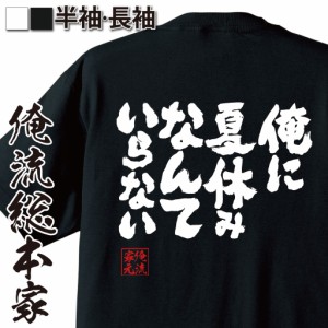 【メール便送料無料】 俺流 魂心Tシャツ【俺に夏休みなんていらない】漢字 面白いtシャツ プレゼント 面白 文字tシャツ おもしろ 景品  t