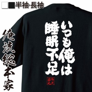 【メール便送料無料】 俺流 魂心Tシャツ【いつも俺は睡眠不足】漢字 面白いtシャツ プレゼント 面白 文字tシャツ おもしろ 景品  tシャツ