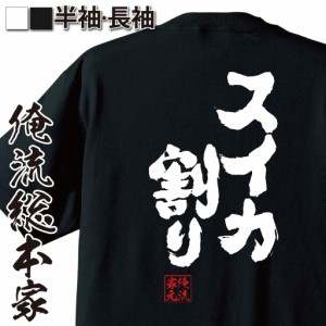 【メール便送料無料】 俺流 魂心Tシャツ【スイカ割り】漢字 面白いtシャツ プレゼント 面白 文字tシャツ おもしろ 景品  tシャツ 外国人