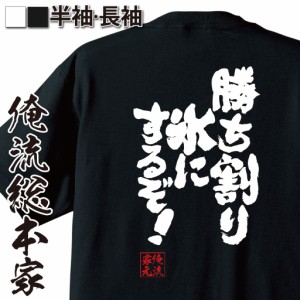 【メール便送料無料】 俺流 魂心Tシャツ【勝ち割り氷にするぞ！】漢字 面白いtシャツ プレゼント 面白 文字tシャツ おもしろ 景品  tシャ