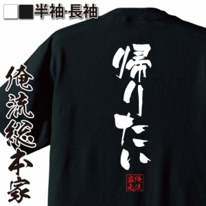 tシャツ メンズ 俺流 隼風Tシャツ【帰りたい】 メッセージtシャツ おもしろ雑貨 | 文字tシャツ 面白いtシャツ 面白 プレゼント 外国人 お