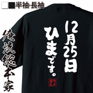 俺流 魂心Tシャツ【12月25日ひまです。】漢字 文字 メッセージtシャツおもしろ雑貨 お笑いTシャツ|おもしろtシャツ 文字tシャツ 面白いt