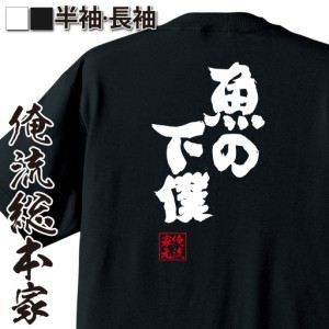 おもしろtシャツ 俺流総本家 魂心Tシャツ 【魚の下僕】 おもしろ雑貨 漢字 文字Tシャツ おもしろ プレゼント 面白