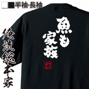 おもしろtシャツ 俺流総本家 魂心Tシャツ 【魚も家族】 おもしろ雑貨 漢字 文字Tシャツ おもしろ プレゼント 面白