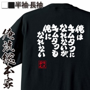 おもしろtシャツ 俺流総本家 魂心Tシャツ 【俺はキムタクになれないが、キムタクも俺になれない】 おもしろ雑貨 漢字 文字Tシャツ おもし