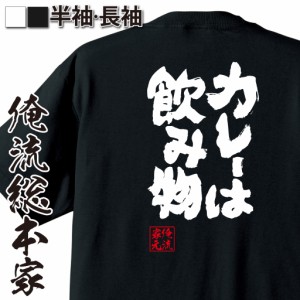 おもしろtシャツ 俺流総本家 魂心Tシャツ 【カレーは飲み物】 おもしろ雑貨 漢字 文字Tシャツ おもしろ プレゼント 面白