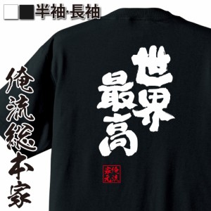 おもしろtシャツ 俺流総本家 魂心Tシャツ 【世界最高】 おもしろ雑貨 漢字 文字Tシャツ おもしろ プレゼント 面白