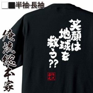 おもしろtシャツ 俺流総本家 魂心Tシャツ 【笑顔は地球を救う??】 おもしろ雑貨 漢字 文字Tシャツ おもしろ プレゼント 面白