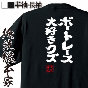 おもしろtシャツ 俺流総本家 魂心Tシャツ 【ボートレース大好きクズ】 おもしろ雑貨 漢字 文字Tシャツ おもしろ プレゼント 面白