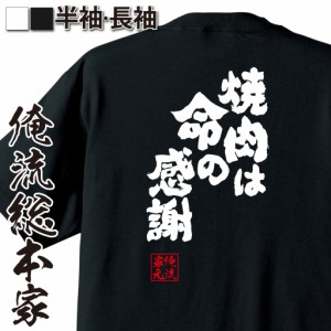 おもしろtシャツ 俺流総本家 魂心Tシャツ 【焼肉は命の感謝】 おもしろ雑貨 漢字 文字Tシャツ おもしろ プレゼント 面白