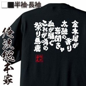 おもしろtシャツ 俺流総本家 魂心Tシャツ 【金木犀が香り 太鼓の音聞きゃ 血が騒ぐ これが噂の 祭り馬鹿】 おもしろ雑貨 漢字 文字Tシャ