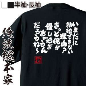 おもしろtシャツ 俺流総本家 魂心Tシャツ 【いまだに結婚できない理由？きっと俺が優しぎちゃうんだろうね〜】 おもしろ雑貨 漢字 文字T