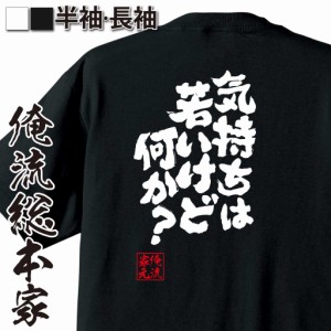 おもしろtシャツ 俺流総本家 魂心Tシャツ 【気持ちは若いけど何か?】 おもしろ雑貨 漢字 文字Tシャツ おもしろ プレゼント 面白