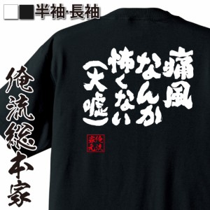 おもしろtシャツ 俺流総本家 魂心Tシャツ 【痛風なんか怖くない（大嘘）】 おもしろ雑貨 漢字 文字Tシャツ おもしろ プレゼント 面白