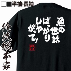 おもしろtシャツ 俺流総本家 魂心Tシャツ 【魚の世話ばっかりしやがって！】 おもしろ雑貨 漢字 文字Tシャツ おもしろ プレゼント 面白