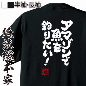 おもしろtシャツ 俺流総本家 魂心Tシャツ 【アマゾンで魚を釣りたい！】 おもしろ雑貨 漢字 文字Tシャツ おもしろ プレゼント 面白